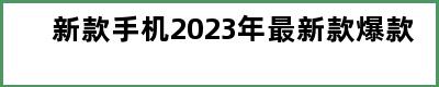 新款手机2023年最新款爆款