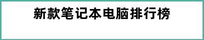 新款笔记本电脑排行榜