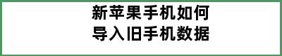 新苹果手机如何导入旧手机数据