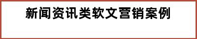 新闻资讯类软文营销案例