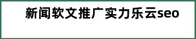 新闻软文推广实力乐云seo