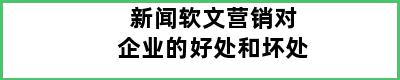 新闻软文营销对企业的好处和坏处