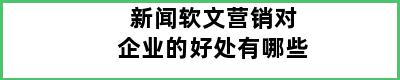 新闻软文营销对企业的好处有哪些