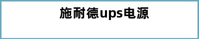 施耐德ups电源