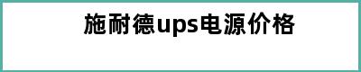 施耐德ups电源价格