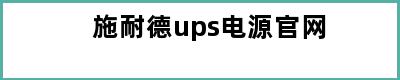 施耐德ups电源官网