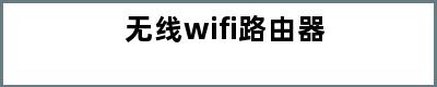 无线wifi路由器