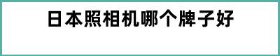 日本照相机哪个牌子好