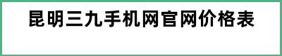 昆明三九手机网官网价格表