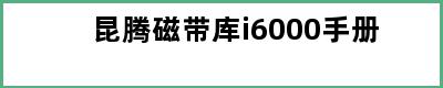 昆腾磁带库i6000手册