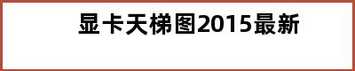 显卡天梯图2015最新