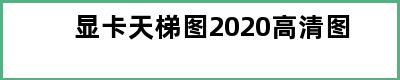 显卡天梯图2020高清图