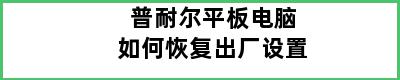 普耐尔平板电脑如何恢复出厂设置