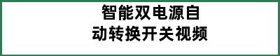 智能双电源自动转换开关视频