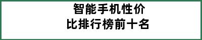 智能手机性价比排行榜前十名