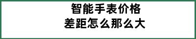 智能手表价格差距怎么那么大