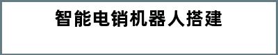 智能电销机器人搭建