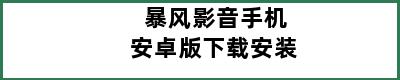 暴风影音手机安卓版下载安装