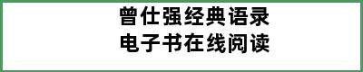 曾仕强经典语录电子书在线阅读