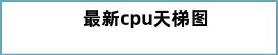 最新cpu天梯图