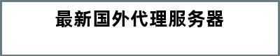 最新国外代理服务器