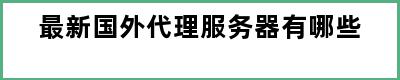 最新国外代理服务器有哪些