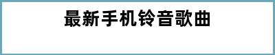 最新手机铃音歌曲