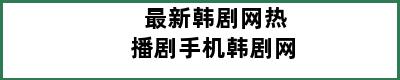 最新韩剧网热播剧手机韩剧网