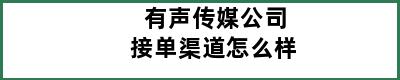 有声传媒公司接单渠道怎么样