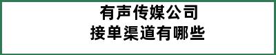 有声传媒公司接单渠道有哪些