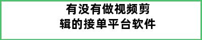 有没有做视频剪辑的接单平台软件