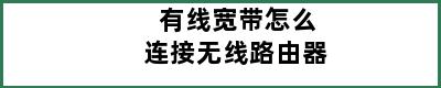 有线宽带怎么连接无线路由器