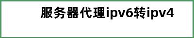 服务器代理ipv6转ipv4