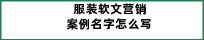 服装软文营销案例名字怎么写