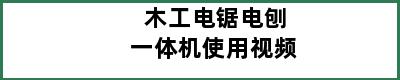 木工电锯电刨一体机使用视频