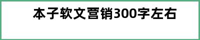 本子软文营销300字左右