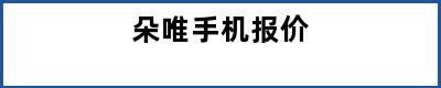 朵唯手机报价