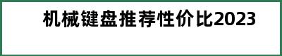 机械键盘推荐性价比2023