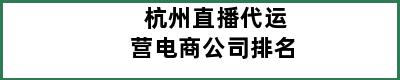 杭州直播代运营电商公司排名