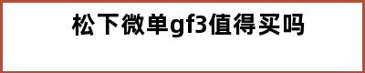 松下微单gf3值得买吗