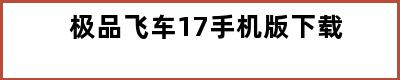 极品飞车17手机版下载