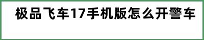 极品飞车17手机版怎么开警车