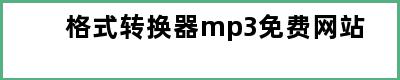 格式转换器mp3免费网站