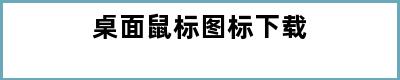 桌面鼠标图标下载