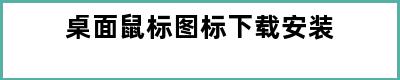 桌面鼠标图标下载安装