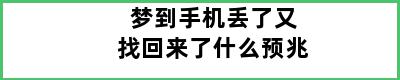 梦到手机丢了又找回来了什么预兆