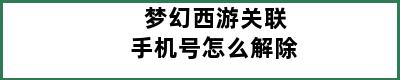 梦幻西游关联手机号怎么解除