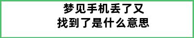 梦见手机丢了又找到了是什么意思