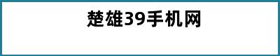 楚雄39手机网