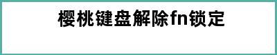 樱桃键盘解除fn锁定